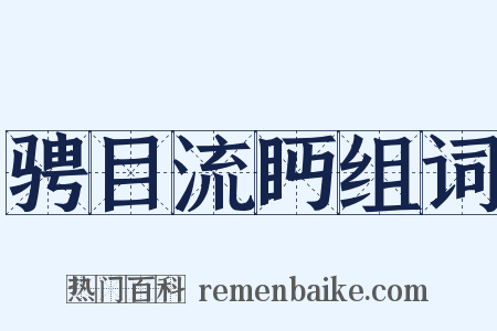 骋目流眄组词是什么意思的图片